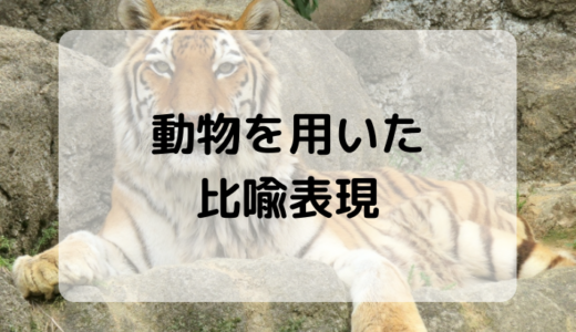 漢文に頻出の「動物を用いた比喩表現」を理解してうまく補足できるようになろう！